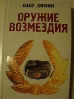 Отдается в дар «Оружие возмездия» Олег Дивов