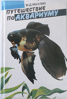 Отдается в дар Книга для аквариумистов