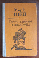Отдается в дар сборник рассказов Марка Твена