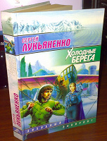 Отдается в дар Книга Сергея Лукьяненко — Холодные Берега