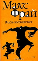 Отдается в дар Книги. Макс Фрай