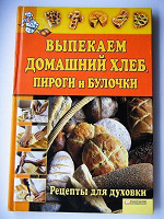 Отдается в дар Книга. Домашняя выпечка хлеба, пирогов, булочек.