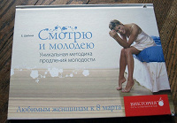 Отдается в дар «Смотрю и молодею» книга
