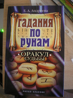 Отдается в дар Книга «Гадания по рунам»