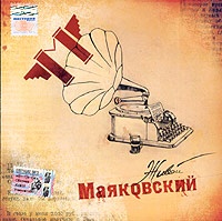 Отдается в дар CD Живой Маяковский