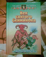 Отдается в дар Андрей Белянин «Век святого Скиминока»