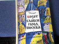 Отдается в дар Книга С Фингарет «Богат и славен город Москва»