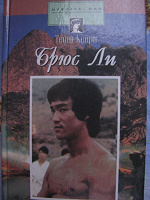 Отдается в дар Брюс Ли