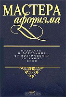 Отдается в дар Книга «Мастера афоризма»