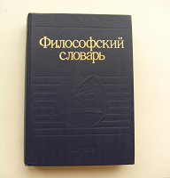 Отдается в дар Философский словарь.