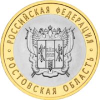 Отдается в дар Ростовская область 10 рублей монета ДАР ПОЧТОЙ!!!