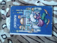 Отдается в дар книга з казками