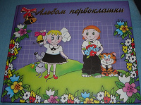 Отдается в дар Альбом первоклашки