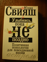 Отдается в дар Улыбнись, пока не поздно. Александр и Юлия Свияш