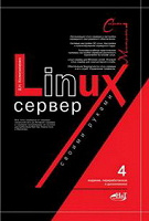 Отдается в дар Книга «Д.Н.Колисниченко. Linux-сервер своими руками.»