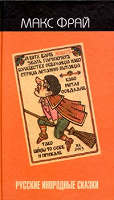 Отдается в дар Макс Фрай «Русские инородные сказки» два тома в одни руки