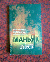 Отдается в дар Книга «Маньяк»