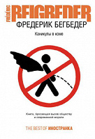 Отдается в дар Ф. Бегбедер «Каникулы в коме»
