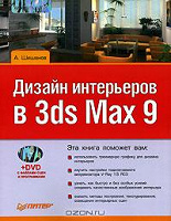 Отдается в дар Дизайн интерьеров в 3ds Max 9 (+ DVD-ROM)