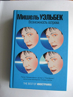 Отдается в дар книжка Уэльбека «Возможность острова»