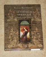 Отдается в дар Летописи Арванды