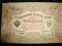 Отдается в дар Государственный кредитный Билет. Три рубля 1905 года