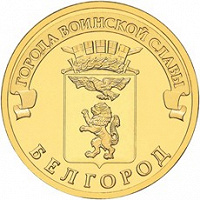 Отдается в дар 10 руб. Белгород (2 шт.)