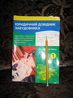Отдается в дар Юридический справочник строителя