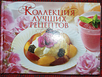Отдается в дар «Коллекция лучших рецептов» Семейная энциклопедия