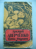 Отдается в дар Аркадий Аверченко «Шутка мецената» (Юмористический роман, повесть)