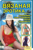 Отдается в дар Вязаная эротика. Купальники. Топы. Сарафаны. Платья. Комплекты