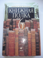 Отдается в дар «Книжная полка 6 класс», но там явно не только 6 класс)))
