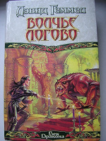 Отдается в дар Книга фентези Волчье логово