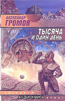 Отдается в дар Громов «Тысяча и один день»