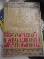 Отдается в дар Русский народный лечебник
