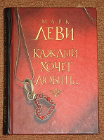 Отдается в дар Книга «Каждый Хочет Любить» Марк Леви, Роман.