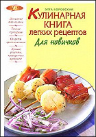 Отдается в дар Кулинарная книга легких рецептов. Для новичков.