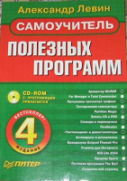 Отдается в дар Самоучитель полезных программ