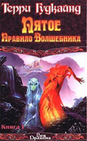 Отдается в дар Книги, Пятое правило волшебника