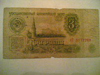 Отдается в дар три рубля