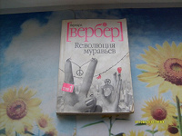 Отдается в дар Вербер. Революция муравьев. Том 1.