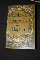 Отдается в дар А.Дюма «Графиня де Шарни» Т1