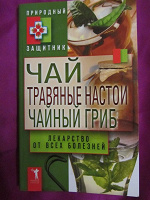 Отдается в дар Книга «Чай Травяные настои Чайный гриб»