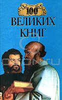 Отдается в дар «100 великих книг»