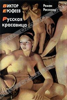 Отдается в дар Виктор Ерофеев «Русская красавица»