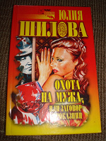 Отдается в дар Книга Юлии Шиловой.