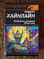 Отдается в дар Р.Хайнлайн