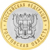 Отдается в дар Юбилейные 10-ки: Москва и Ростовская обл.