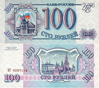 Отдается в дар 100 рублей 1993 года