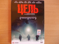 Отдается в дар DVD-диск с фильмом «Цель».